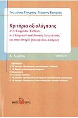 Κριτήρια αξιολόγησης Α΄ λυκείου