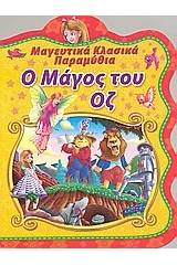 Ο μάγος του Οζ