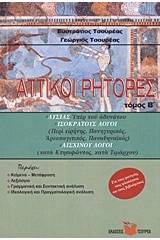 Αττικοί ρήτορες