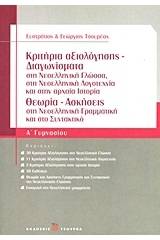 Κριτήρια αξιολόγησης - Διαγωνίσματα Α΄ γυμνασίου