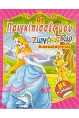 Οι πριγκίπισσές μου