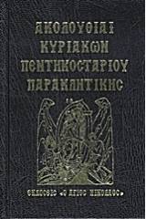 Ακολουθίαι Κυριακών, Πεντηκοσταρίου, Παρακλητικής