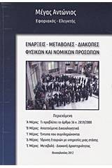 Ενάρξεις, μεταβολές, διακοπές φυσικών και νομικών προσώπων