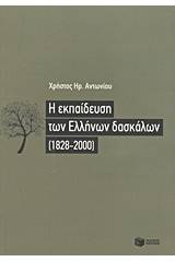 Η εκπαίδευση των Ελλήνων δασκάλων (1828-2000)