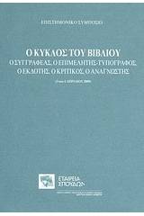 Ο κύκλος του βιβλίου: Ο συγγραφέας, ο επιμελητής-τυπογράφος, ο εκδότης, ο κριτικός, ο αναγνώστης