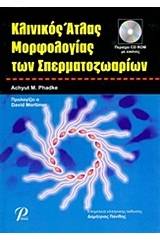 Κλινικός άτλας μορφολογίας των σπερματοζωαρίων