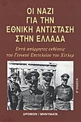 Οι ναζί για την Εθνική Αντίσταση στην Ελλάδα