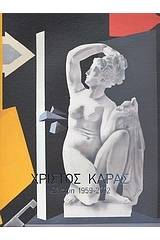 Χρίστος Καράς: Σύνοψη 1959-2012