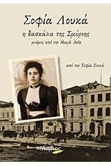 Σοφία Λουκά: Η δασκάλα της Σμύρνης