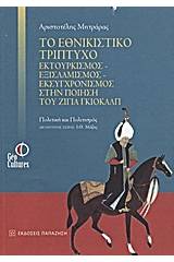 Το εθνικιστικό τρίπτυχο εκτουρκισμός - εξισλαμισμός - εκσυγχρονισμός στην ποίηση του Ζιγιά Γκιολάλπ