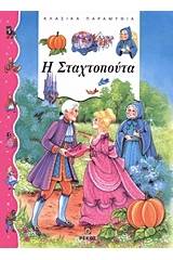 Η Σταχτοπούτα