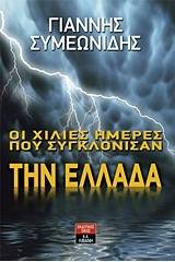 Οι χίλιες ημέρες που συγκλόνισαν την Ελλάδα