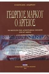 Γεώργιος Μάρκου ο Αργείος