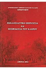 Εκκλησιαστική περιουσία και μισθοδοσία του κλήρου