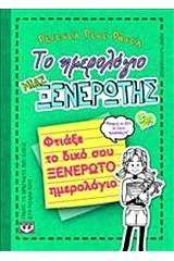 Το ημερολόγιο μιας ξενέρωτης: Φτιάξε το δικό σου ξενέρωτο ημερολόγιο