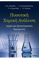 Ποσοτική χημική ανάλυση