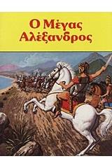 Ο Μέγας Αλέξανδρος