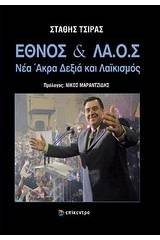 Έθνος και ΛΑ.Ο.Σ