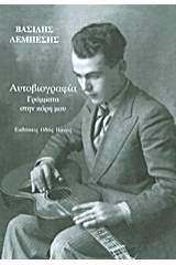 Αυτοβιογραφία: Γράμματα στην κόρη μου