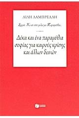 Δέκα και ένα παραμύθια σοφίας για καιρούς κρίσης και άλλων δεινών