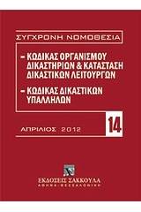 Κώδικας οργανισμού δικαστηρίων και κατάσταση δικαστικών λειτουργών