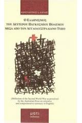 Ο Ελληνισμός του δευτέρου παγκοσμίου πολέμου μέσα από τον αγγλοαυστραλιανό Τύπο