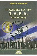 Η αλήθεια για τον Ι.Δ.Ε.Α.