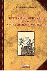 Η κριτική της θρησκείας στον Νεοελληνικό Διαφωτισμό