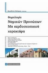 Φορολογία νομικών προσώπων μη κερδοσκοπικού χαρακτήρα