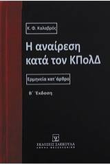 Η αναίρεση κατά τον ΚΠολΔ