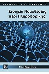 Στοιχεία νομοθεσίας περί πληροφορικής