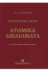 Ατομικά δικαιώματα