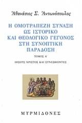 Η ομοτράπεζη σύναξη ως ιστορικό και θεολογικό γεγονός στη συνοπτική παράδοση