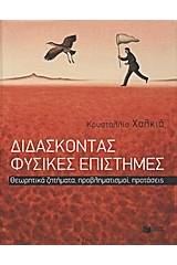 Διδάσκοντας φυσικές επιστήμες