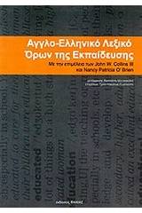 Αγγλοελληνικό λεξικό όρων της εκπαίδευσης