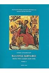 Έλληνες ζωγράφοι μετά την Άλωση (1450-1850)