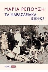 Τα Μαρασλειακά (1925-1927)