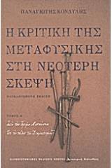 Η κριτική της μεταφυσικής στη νεότερη σκέψη