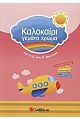 Καλοκαίρι γεμάτο χρώμα: Από τη Δ΄ στην Ε΄ δημοτικού