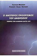 Ο ανώτερος προορισμός του ανθρώπου