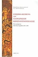 Επίσημα κείμενα του Πατριαρχείου Κωνσταντινουπόλεως