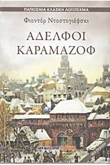 Αδελφοί Καραμαζόφ