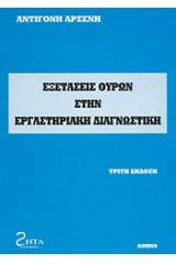 Εξετάσεις ούρων στην εργαστηριακη διαγνωστική