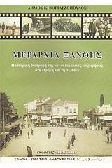 Μεραρχία Ξάνθης