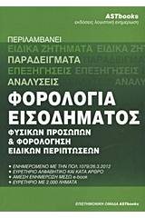 Φορολογία εισοδήματος φυσικών προσώπων και φορολόγηση ειδικών περιπτώσεων