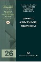 Διαφάνεια και καταπολέμηση της διαφθοράς