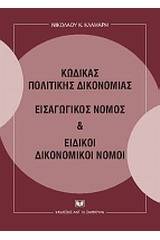 Κώδικας πολιτικής δικονομίας, Εισαγωγικός νόμος και Ειδικοί δικονομικοί νόμοι