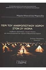 Περί του ανθρωπιστικού χώρου στον 21ο αιώνα