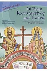 Οι Άγιοι Κωνσταντίνος και Ελένη