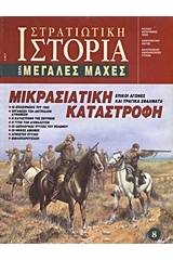 Μικρασιατική καταστροφή